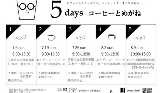 ［三島］「コーヒーとめがね」が静岡東部3か所・5DAYS開催