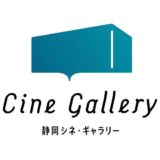 ［静岡］映画文化を支える「静岡シネ・ギャラリー」がクラウドファンディング挑戦中
