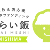 ［三島］「みらい飯#MISHIMA」はNEXT GOALへ