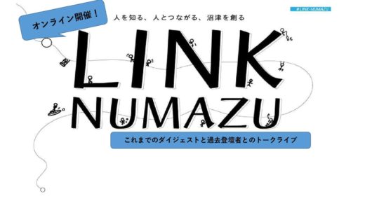 急げ!! 初回申し込みは12時まで「LINK NUMAZUダイジェスト」
