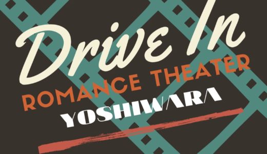 ［富士］6日間だけの街なか映画館「DRIVE IN ROMANCE THEATER YOSHIWARA」