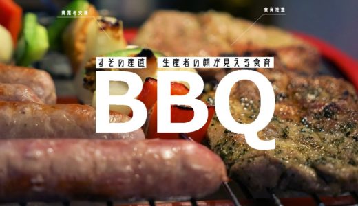 ［裾野］美味しくて、さらに学べる！「すその産直生産者の顔が見える食育BBQ」