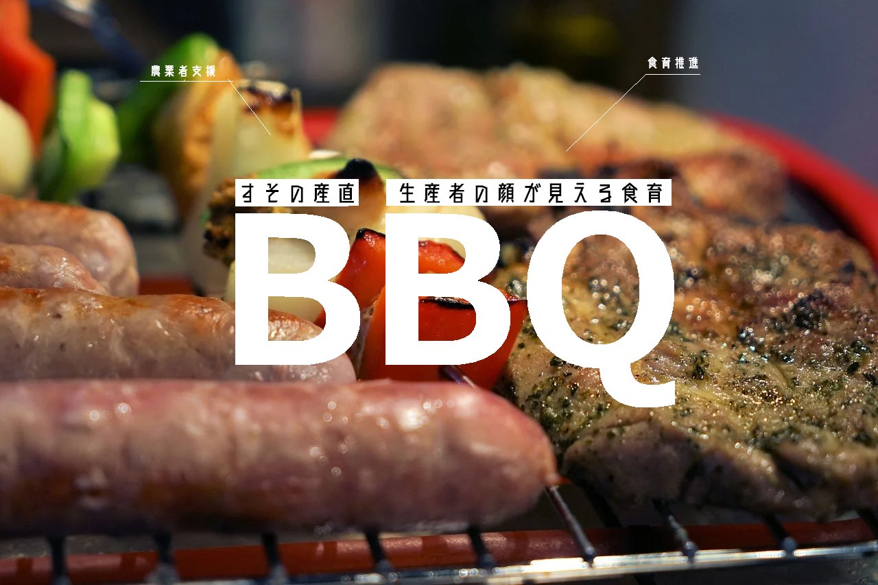 裾野 美味しくて さらに学べる すその産直生産者の顔が見える食育bbq On Ridgeline