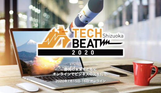 無料にしては豪華すぎる…「TECH BEAT Shizuoka 2020」7月15・16日に開催