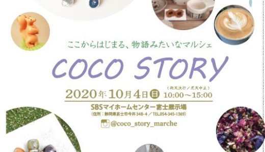 ［富士］静岡西部から東部のクラフト作家大集合「COCO STORY」