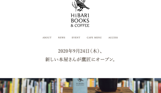 ［静岡］新刊書店「HiBARI BOOKS & COFFEE」オープンです