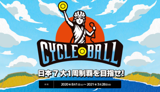 サイクリストへの挑戦状「サイクルボール」伊豆・富士山エリアでも開催中!!