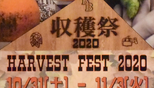 ［伊豆］自然の中で豊穣を祝う5日間「ベアードビール収穫祭 2020」
