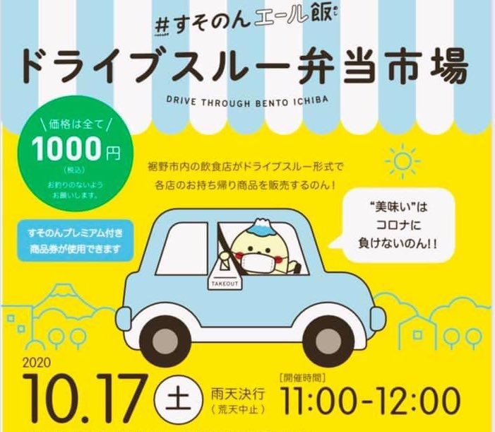 裾野 全品1 000円 すそのんエール飯 ドライブスルー市場で秋ランチ On Ridgeline