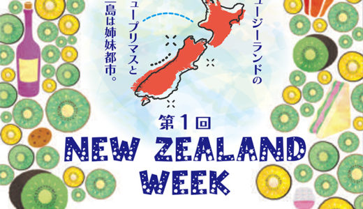 ［三島］写真と味覚でニュージーランドを満喫「NEW ZEALAND WEEK」