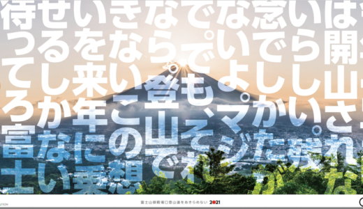 「待ってろ富士山2021」 審査結果発表!!この富士山フォトがすごい!