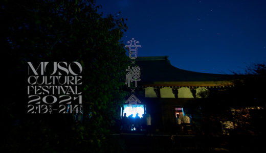 ［沼津］音×禅×食「MUSO Culture Festival 2021」で禅の真髄に触れる