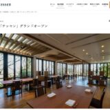 ［長泉］クレマチスの丘の日本料理店「テッセン」移転オープン