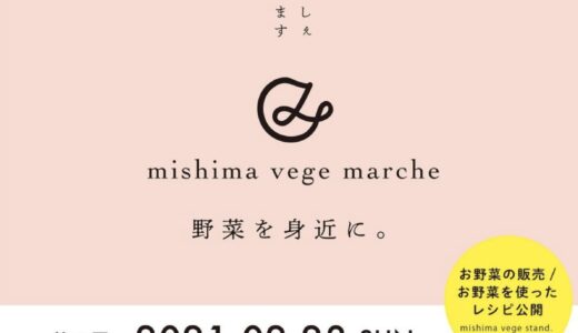 ［三島］三島野菜のおいしさ繋ぐ「mishima vege marche」