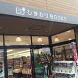 ［御殿場・函南］2つの戸田書店が「ひまわりBOOKS」としてリニューアルオープン！