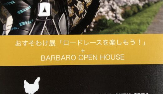 ［御殿場］BARBAROオープンハウス&おすそわけ展「ロードレースを楽しもう」