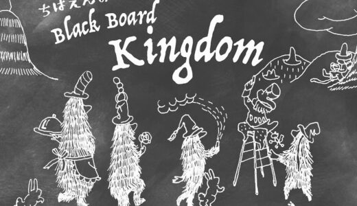 ［沼津］巨大黒板アートがMissionBayに登場！「ちばえんのBlackboad Kingdom」
