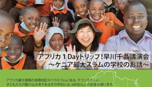 ［沼津］ケニアへ1DAYトリップ！スラム街の学校で活躍する早川千晶さん講演会