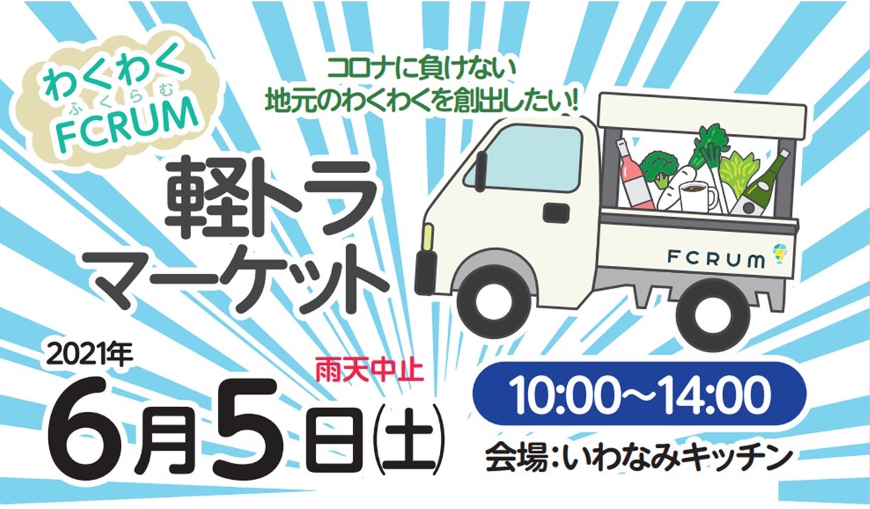 裾野］地元の特産品が集まる「わくわくFCRUM 軽トラ マーケット」 | On