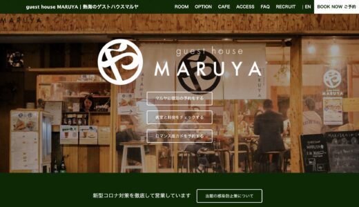 熱海・MARUYAによる「令和3年7月豪雨災害に関する寄付とボランティア情報」