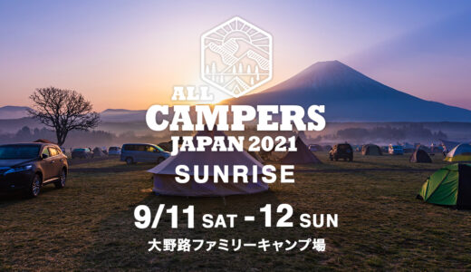 ［裾野］メインアクトはキャンパーのみんなです「All Campers Japan 2021」