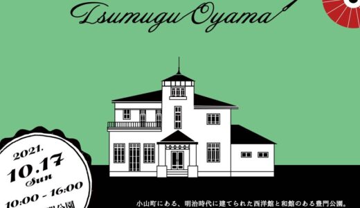 ［小山］明治レトロな洋館で秋を満喫！豊門公園マーケット「Tsumugu Oyama」