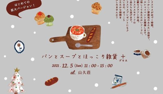 ［小山］おいしく楽しくあたたまろう「パンとスープとほっこり雑貨＋」