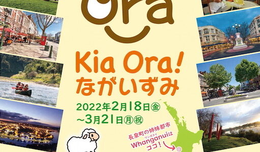 ［長泉］ニュージーランドに行ったつもりで楽しもう！「Kia Ora! ながいずみ」