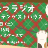 祝・もうすぐOn Ridgeline 2周年！劇場から「こたつラジオ」生配信!!