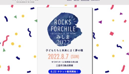 ［三島］親子で楽しめる音楽フェスが三島で開催「ROCKS FORCHILEみしま2022」