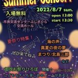 ［御殿場］御殿場吹奏楽団 Summer Concertで夏祭りしよう！