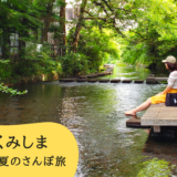 ［三島］「水の都三島、夏のさんぽ旅キャンペーン」実施中!