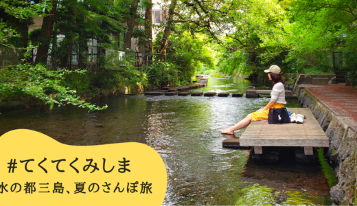 ［三島］「水の都三島、夏のさんぽ旅キャンペーン」実施中!