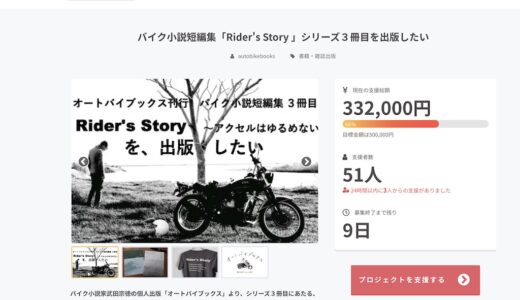 短編集「Rider’s Story 」出版したい！オートバイブックスがクラウドファンディング挑戦中