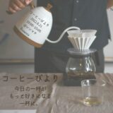 ［沼津］静岡東部のコーヒーショップとスペシャルスイーツ「コーヒーびより」