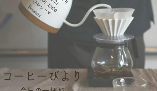 ［沼津］静岡東部のコーヒーショップとスペシャルスイーツ「コーヒーびより」