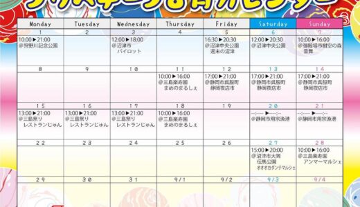 ［沼津］静岡の夏はノリさんのカキ氷と一緒に。8月カレンダー