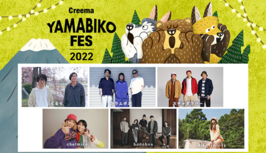［御殿場］富士山麓でクラフトと音楽の融合「Creema YAMABIKO FES 2022」今年は公園で開催！