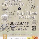 ［御殿場］富士山麓を走る自転車を応援&楽しもう!!GOTEMBA CYCLE FESTA