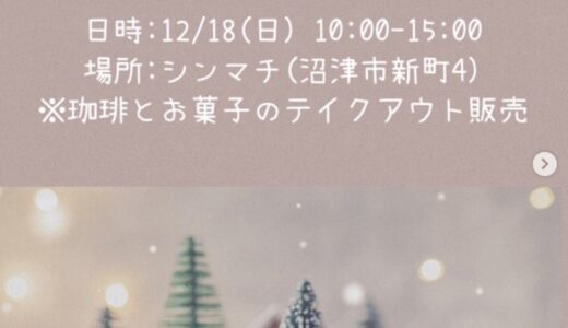 ［沼津］休日のシンマチでテクアウト専門の「小さなお菓子屋さん」開催
