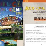 ［御殿場］8回目の「ACO CHiLL CAMP」2023年5月開催決定!!