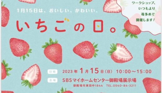 ［御殿場］1月15日は、おいしい&かわいいマルシェ「いちごの日。」