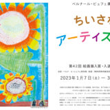 ［長泉］静岡の小さなアーティストの作品300点を展示「ちいさなアーティスト展」