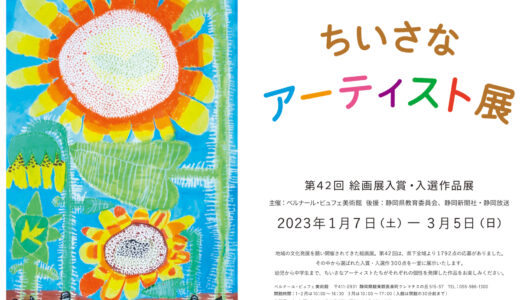 ［長泉］静岡の小さなアーティストの作品300点を展示「ちいさなアーティスト展」