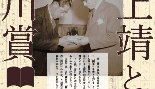 ［長泉］開館50周年企画展第一弾「井上靖と芥川賞」