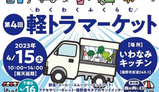 ［裾野］おいしいものとたのしいひとが集う「第4回軽トラマーケット」