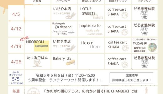 ［沼津］新しい出会いに期待、4月の「On the terrace」