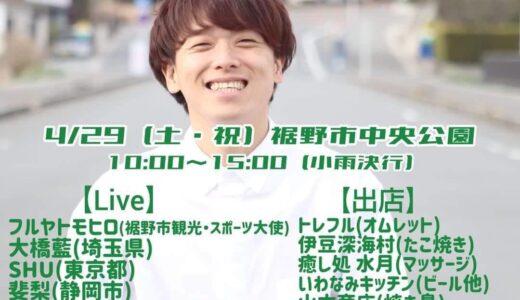 ［裾野］裾野観光・スポーツ大使のフルヤトモヒロpresents「SUSONO HOE-ROCK vol.1」