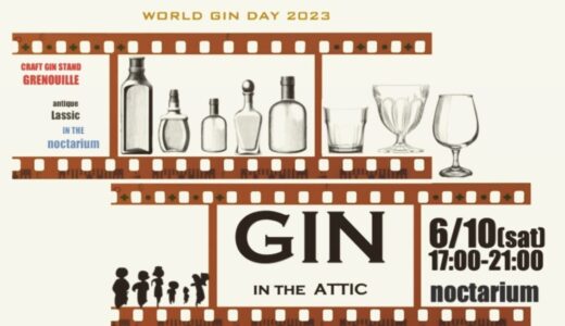 ［御殿場］6月10日はWORLD GIN DAY 、元映画館で80種のジンを楽しむ「GIN in the attic」