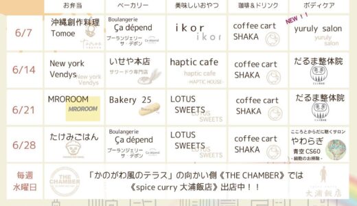 ［沼津］梅雨空 なんてなんのその。6月の「On the terrace」で癒そう